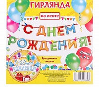 Гирлянда на ленте «С Днём Рождения!", 4 цвета, дл. 250 см
