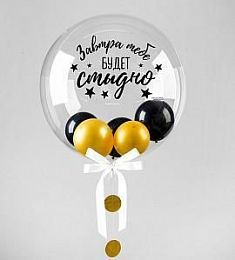 Шар прозрачный - Завтра будет стыдно (5 шариков внутри) - 20"