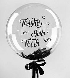 Шар прозрачный - Только для тебя (черные перья) - 18"