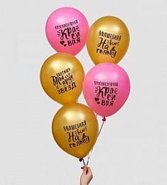 Латексный шар - Яркие комплименты для девушки - 30 см