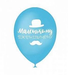 Шар латексный - Маленькому джентельмену - 12"