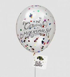 Шар прозрачный - С днем рождения (конфетти) - 18"