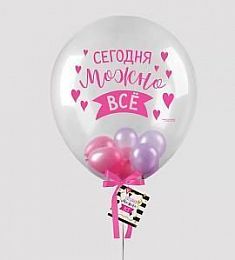 Шар прозрачный - Сегодня можно все (девичник) - 18"
