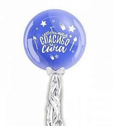 Шар полимерный - Спасибо за сына! - 18"