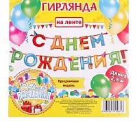 Гирлянда на ленте «С Днём Рождения!", 4 цвета, дл. 250 см